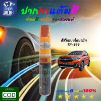 ปากกาแต้มสีซ่อมสีรถ สีส้มไดนามิก ยี่ห้อ Z-ONE ลบรอยขีดข่วน สำหรับรถยนต์ รถมอเตอร์ไซค์ ทุกประเภท คุณภาพสูง มีบริการเก็บปลายทาง