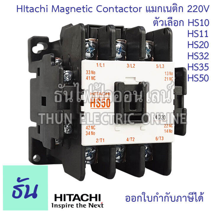Hitachi Contactors แมกเนติก คอนแทคเตอร์ 220V ตัวเลือก HS10 HS11 HS20 HS32 HS35 HS50 คอน
