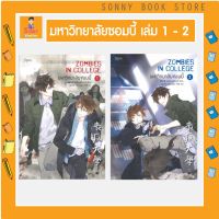 N - นิยาย มหาวิทยาลัยซอมบี้ ZOMBIES IN COLLEGE เล่ม 1 - 2 I ROSE