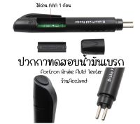 [พร้อมส่ง] ปากกา ทดสอบคุณภาพ น้ำมันเบรค Brake Fluid Tester ปากกาทดสอบน้ำมัน Battery Oil Tester ราคา/ชิ้น 50270010