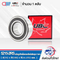 5215-2RS UBC ตลับลูกปืนเม็ดกลมสัมผัสเชิงมุม 2 แถว ฝายาง 2 ข้าง ( DOUBLE ROW ANGULAR CONTACT BALL BEARING 5215 2RS ) 5215-2RS1