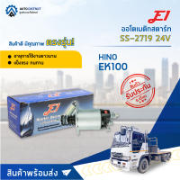 ?E1 ออโตเมติกสตาร์ท SS-2719 24V HINO EK100จำนวน 1 ตัว?