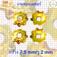 ฝาครอบสร้อยงานทองเลเซอร์ สินค้าราคาต่อ 1ชิ้น รหัส 108