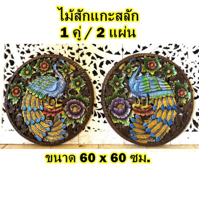 นกยูงแกะสลัก (ได้ 2 แผ่น/ขายแยก) ไม้สักฉลุ ขนาด 60x60 cm. หนา 3 cm. แผ่นไม้แกะสลัก ปัดสีสันสดใส ไม้สักแกะสลัก Pair Teak Wooden Carved Peacock Art Wall