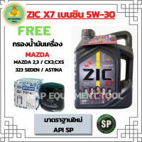 ZIC X7 เบนซิน 5W-30 น้ำมันเครื่องสังเคราะห์ 100% Fully Synthetic  API SP ขนาด 4 ลิตร ฟรีกรองน้ำมันเครื่อง MAZDA 2,3 /CX3/CX5/CX8/CX30/323SEDAN/ASTINA