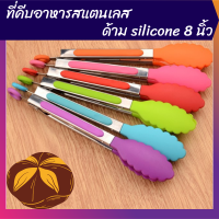 ที่คีบอาหาร silicone 8 นิ้ว ที่คีบสแตนเลส ที่คีบอาหาร ที่คีบขนม ที่คีบขนมปัง คลิปหนีบอาหาร คลิปหนีบ ที่หนีบอาหาร ที่คีบขนมสแตนเลส