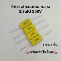 ซี C คาปา Weah เสียงเเหลม ถ่วงเสียงแหลม เสียงกลาง 3.3uFJ 250V คาปาซิเตอร์ลำโพง (1ชุด4ตัว)