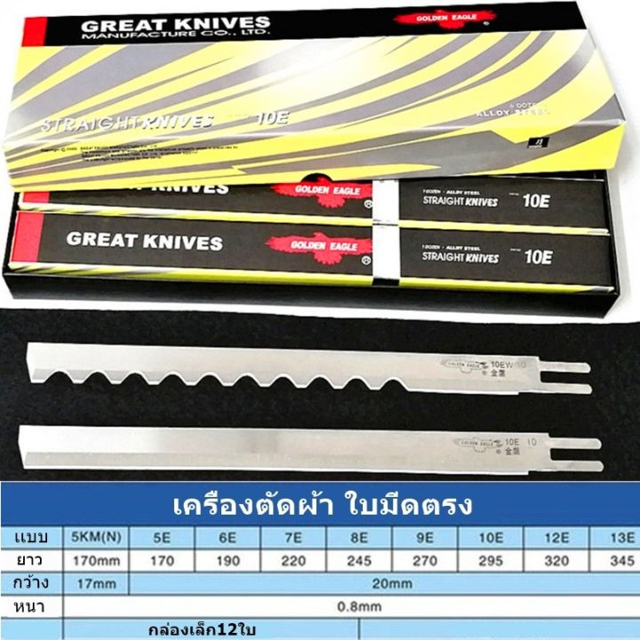 ใบมีดเครืองตัด-สำหรับเครืองตัดใบตรง-5นิ้ว-13นิ้-วง-ยี่ห้อ-great-knives-นก-เเท้-กล่องละ12ใบ-ราคาต่อชิ้น