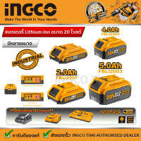 INGCO  แบตเตอรี่ 20V แบตเตอรี่ Lithium-Ion ขนาด 1.5 AH 2 AH 4AH 5AH รุ่น FBLI2001 FBLI2002 FBLI2003  แท่นชาร์จแบตเตอรี่ รุ่น FCLI2001 ใช้งานกับโททอลได้