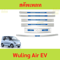 สคัพเพลท Wuling Air EV  วู่หลิง แอร์ อีวี  เห็นกันรอย กันรอย คิ้วบันได ท้าย แผ่นป้องกันเหยียบ