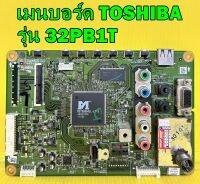 Main Board เมนบอร์ด TOSHIBA รุ่น 32PB1T / 32PB2T พาร์ท V28A001240A1 ของแท้ถอด มือ2 เทสไห้แล้ว