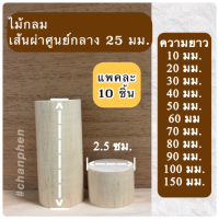 ไม้กลม ไม้กลึงกลม ไม้ยางพารา ขนาดเส้นผ่าศูนย์กลาง 25 มม.(2.5 ซม.) มีความยาว 10 มม.ถึง 150 มม.(แพคละ 10 ชิ้น)