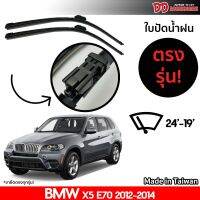 ที่ปัดน้ำฝน ใบปัดน้ำฝน ขาตรงรุ่น Bmw X5 F15 2013-2017 24-20 นิ้ว