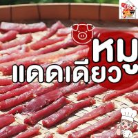 หมูแดดเดียว ขนาด 1 กิโลกรัม