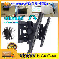 【พร้อมส่งทันที】ขาแขวนทีวี TV Stand ที่แขวนทีวี ทีวีติดผนัง ปรับก้ม-เงยได้15องศา 15-42นิ้ว วัสดุแขงแรง ทดทาน ขาแขวนทีวี