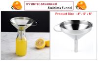 กรวยกรอง กรวยกรองสแตนเลส กรวยกรอกน้ำ กรวยกรองน้ำมัน กรวยกรองของเหลว Stainless Funnel