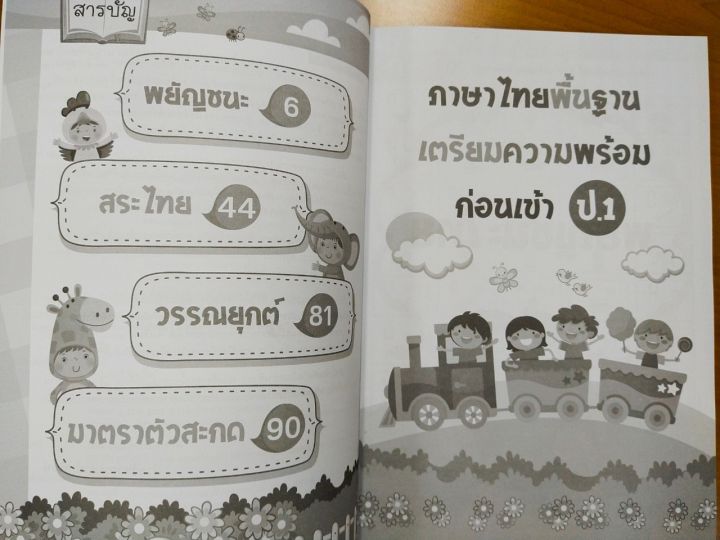 หนังสือเด็ก-ภาษาไทยพื้นฐาน-เตรียมความพร้อมก่อนเข้า-ป-1