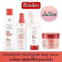 มีให้เลือก Schwarzkopf BONACURE Repair Rescue Arginnine ชวาร์ตคอฟ โบนาเคียว บำรุงลึกถึงโครงสร้าง เส้นผมให้แข็งแรงและเงางาม