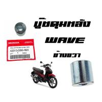 ( Promotion ) สุดคุ้ม บู๊ชดุมหลัง ( บูชดุมหลัง ) Wave ทุกรุ่น ด้านขวา ( 42313 - GBG - B20 ) เวฟทุกรุ่น ด้านขวา ตัวละ อะไหล่เดิม ราคาถูก โช้ค อั พ รถยนต์ โช้ค อั พ รถ กระบะ โช้ค รถ โช้ค อั พ หน้า