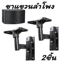 ขาแขวนลำโพง ติดผนัง รับน้ำหนัก สูงสุด 35กก.ปรับ ก้ม-เงย ได้ แข็งแรงมาก ขายึดลำโพง ที่แขวนลำโพง Surround