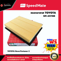 ส่งฟรี กรองอากาศรถยนต์ ยี่ห้อ SPEED MATE รุ่น TOYOTA Revo,Fortuner 2 (SM-AFJ188)