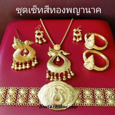 เครื่องประดับชุดไทยเป็นชุด ชุดเซ็ทพญานาคสีทอง