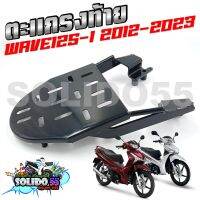 ตะแกรงหลัง แร็คท้าย สำหรับรุ่น WAVE 125I 2012-2023 (ใส่ตัวเก่าไม่ได้) เหล็กหนา แข็งแรง ทนทาน