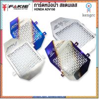 FAKIE การ์ดหม้อน้ำ รุ่น HONDA ADV150 ตะแกรงหม้อน้ำ สแตนเลส 304 ยี่ห้อ HANDSOME PERFORMANCE ติดตั้งง่าย ไม่เป็นสนิม สินค้ามีจำนวนจำกัด