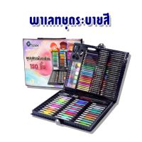 ☬เครื่องเขียนพาเลทชุดระบายสี เซ็ทใหญ่ 150 ชิ้น ชุดกล่องสี รวมสีไม้ สีเทียน สีน้ำ ปากกา ชุดพาเลทสี ชุดใหญ่ 150 ชิ้น ☛