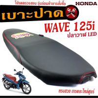 เบาะปาดเวฟLED เบาะปาด มอเตอร์ไซค์ ทรงสนาม รุ่น WAVE 125i ปลาวาฬ LED ทรงสวย เบาะปาดด้ายแดง/เบาะมอเตอร์ไซค์ เวฟLED โครงหนา งานดีเกรดอะไหล่ศูยร์