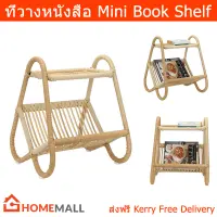 ชั้นวางหนังสือ ที่วางหนังสือ โต๊ะข้างโซฟา เล็กๆ (1ชุด) Mini Book Shelf Book Holder Side Table (1 unit)