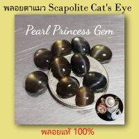 SALE พลอยตาแมว ชุด 10 เม็ด Scapolite Cats Eye เป็นพลอยแท้ชนิดหนึ่งที่ปรากฎเส้นตาแมวในพลอย พลอยชนิดนี้เป็นพลอยแท้ และเป็นพลอยธรรมชาติ100%