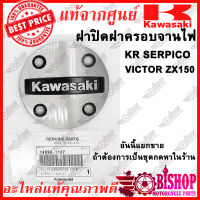 ฝาปิดฝาครอบจานไฟ KR SERPICO VICTOR ZX150 แท้ศูนย์KAWASAKI รหัส14090-1167 ฝาปิดจานไฟ แผ่นเพลตข้างเครื่อง *อันนี้แยกขายถ้าต้องการเป็นชุดกดหาในร้าน*