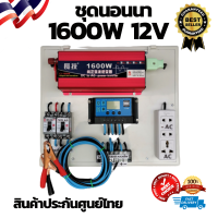 ชุดคอนโทรล ชุดนอนนา 1600W ชาร์จเจอร์12/24Vpwm 30A โซล่าเซลล์ พลังงานแสงอาทิตย์  12V to 220V(เฉพาะชุดคอนโทรล) สินค้ามีประกันในไทย ของแท้