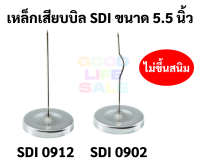 เหล็กเสียบบิล สแตนเลสแท้ SDI ขนาด 5.5 นิ้ว เหล็กเสียบกระดาษ แบบตรง / แบบปลายหยัก Stainless ที่เสียบบิล ที่เสียบกระดาษ