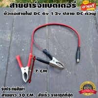 สายชาร์จแบตเตอรี่ ขั้วต่อสายไฟ DC ตัว​ผู้ ปากคีบแดง-ดำ 6v 12v ปากคีบแบต สำหรับต่อกับ adapter ปลั๊ก DC ตัวผู้ 5.5mm * 2.1mm DIY