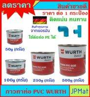 WURTH กาวทาท่อ PVC โปรโมชั่นลดราคา ติดแน่น ทนทาน มี 4 ขนาดให้เลือก ใช้งานได้จริง ใช้สำหรับต่อเชื่อมท่อ PVC หรือวัสดุพลาสติกอื่นๆ