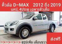 ส่งฟรี คิ้วล้อ D-MAX 2012 ถึง 2019 กดเลือกตัวถัง ยกสูง, ตัวเตี้ย เลือก แคป,4ประตูได้ ทรง 6นิ้ว พลาสติค ABSสีดำด้าน พร้อมอุปกรณ์สำหรับติดตั้งครบ