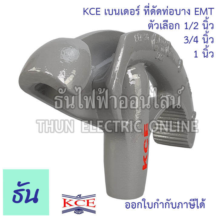 kce-ben10-ben20-ben30-ที่ดัดท่อบาง-emt-เลือกได้ระหว่าง-1-2-และ-3-4-และ-1-นิ้ว-เบนเดอร์-ของแท้-100-ธันไฟฟ้าออนไลน์