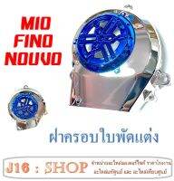 ครอบใบพัดแต่ง ครอบใบพัด บังหน้ามีรู Mio Nouvo Nouvo-mx Fino ใส่ได้เลย ไม่ต้องแปลง งานเคปล่าลอยน้ำ สีชุบ สีสวยไม่มีลอก ครอบใบพัด มีโอ นูโว ฟีโน่