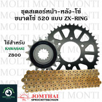 ชุดโซ่ ZX-Ring สเตอร์ หน้าหลัง ขนาดโซ่ 520 แบรนด์ Jomthai สำหรับ Kawasaki Z800 Z แซด แรด