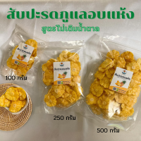 [ถูกที่สุด !!!] สับปะรดภูแลอบแห้ง สูตรไม่เติมน้ำตาล หวานธรรมชาติ อร่อยเพลิน ไม่ทำร้ายสุขภาพ