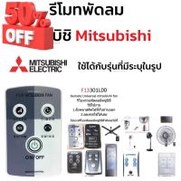 รีโมทพัดลม มิตซูบิชิ Mitsubishi ใช้ได้กับรุ่นที่มีระบุในรูป คลิกดูที่รูป #รีโมท  #รีโมททีวี   #รีโมทแอร์ #รีโมด