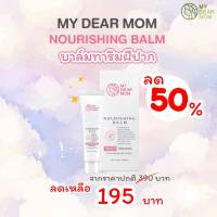 MY DEAR MOM – NOURISHING BALM  บาล์มทาริมฝีปากและหัวนม  บาล์มแก้ปากแห้ง บาล์มบำรุงปาก