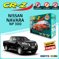 ผ้าคลุมรถส่งฟรี NISSAN NAVARA NP 300 ผ้า SILVER COAT อย่างดีหนาพิเศษ ของแท้ ป้องกันแดด ป้องกันฝน ป้องกันฝุ่น