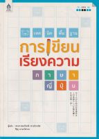 เทคนิคพื้นฐานการเขียนเรียงความภาษาญี่ปุ่น BY DKTODAY