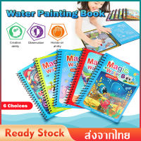 สมุดระบายสีด้วยน้ำเปล่า สมุดระบายสี 6 รูปแบบ สามารถระบายซ้ำได้ Magic Water Coloring Book With Pen สีระบายน้ำ สมุดฝึกวาดภาพระบายสี พร้อมปากกา อุปกรณ์ระบายสี พร้อมปากกา MY214