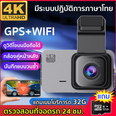 【แถมเมมโมรี่การ์ด 32G】บันทึกการขับขี่ 1296P HD กล้องคู่หน้าและหลัง ระบบปฏิบัติภาษาไทย ตรวจที่จอดรถ 24 ชั่วโมง WiFi ดูภาพผ่านAPP มือถือ รองรับ Android / IOS（กล้องติดรถยนต์ กล้องรถยนต์ กล้องติดหน้ารถ กล้องหน้ารถ กล้องหน้ารถยนต์ กล้องถอยหลัง）Car Camera