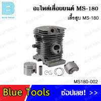 เสื้อสูบ MS180 รุ่น MS180-002 (จำนวน 1 ชิ้น) อะไหล่เลื่อยยนต์ อะไหล่ อุปกรณ์เสริม