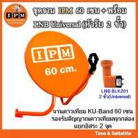 ✨✨BEST SELLER?? หน้าจานดาวเทียม IPM ขนาด 60 ซ.ม.+ ขาตั้งงอ + LNBF 2 ขั้ว (แยกอิสระ2จุด) ##ทีวี  กล่องรับสัญญาน  กล่องทีวี กล่องดิจิตัล รีโมท เครื่องบันทึก กล้องวงจรปิด จานดาวเทียม AV HDMI TV